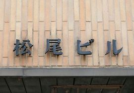 松尾ビル 物件写真 建物写真2