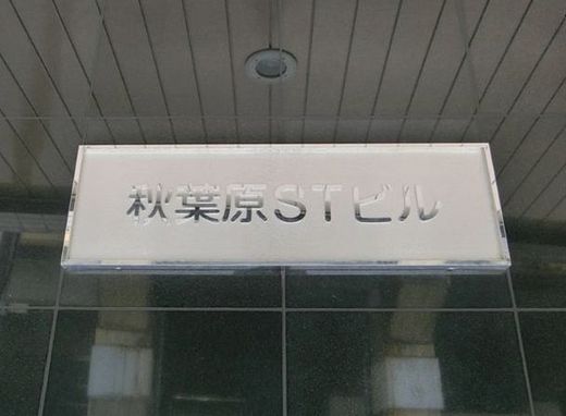 秋葉原STビル 物件写真 建物写真3