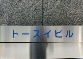 トースイビル 物件写真 建物写真2