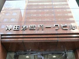 神田第4パークビル 物件写真 建物写真3