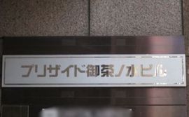 プリザイド御茶ノ水ビル 物件写真 建物写真2