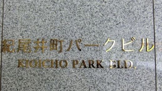 紀尾井町パークビル エントランス　写真