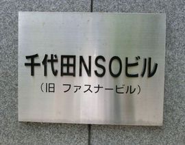 千代田NSOビル 物件写真 建物写真3