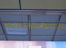 神保町協和ビル 物件写真 建物写真2