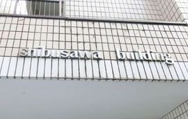 渋澤ビル 物件写真 建物写真2