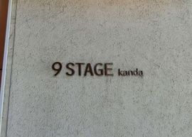 9STAGE kanda エントランス　写真