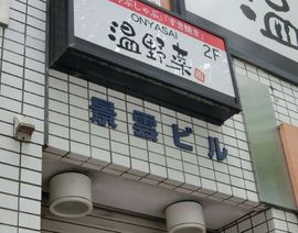 景雲ビル 物件写真 建物写真3