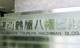 麹町鶴屋八幡ビル エントランス　写真