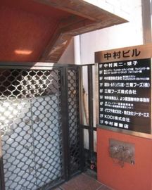 中村ビル(御成門) 物件写真 建物写真4