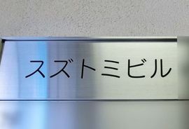 スズトミビル 物件写真 建物写真2