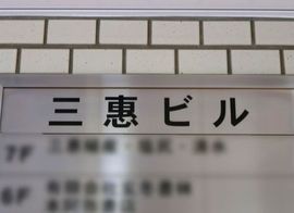 三惠ビル 物件写真 建物写真2