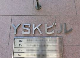 YSKビル 物件写真 建物写真2