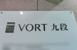 VORT九段 ネームプレート　写真