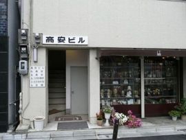 高安ビル 物件写真 建物写真2