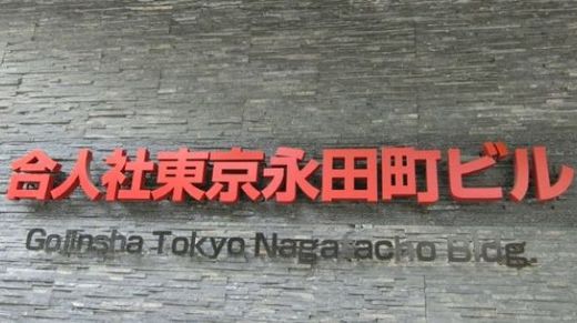 合人社東京永田町ビル 物件写真 建物写真3