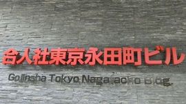 合人社東京永田町ビル 物件写真 建物写真3