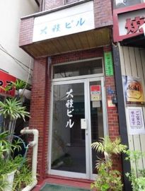 大雅ビル 物件写真 建物写真2
