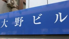 大野ビル(秋葉原) 物件写真 建物写真3