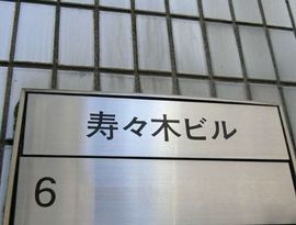 寿々木ビル 物件写真 建物写真2