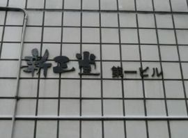 新正堂第一ビル エントランス　写真