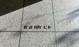 四谷ISYビル ネームプレート　写真
