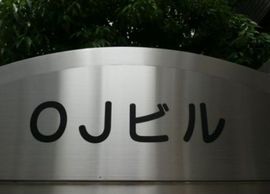 OJビル ネームプレート　写真