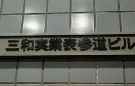 三和実業表参道ビル エントランス　画像