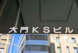 大門KSビル エントランス　画像