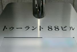 トゥーラント88ビル エントランス　画像