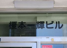 榎本一輝ビル 物件写真 建物写真3