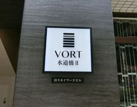 VORT水道橋II 物件写真 建物写真3