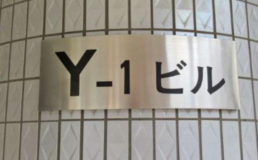 Y-1ビル ネームプレート　写真