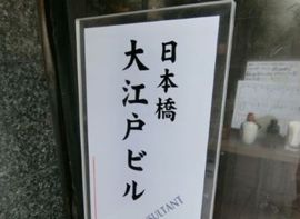 日本橋大江戸ビル エントランス　画像