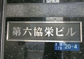 第六協栄ビル 入口　画像