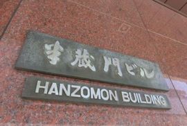 半蔵門ビル 画像
