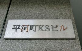 平河町KSビル エントランス　画像