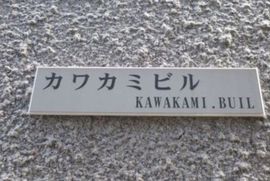 カワカミビル エントランス　画像