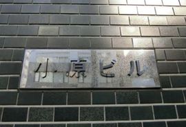 小原ビル エントランス　画像