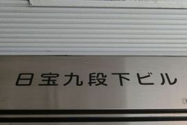 日宝九段下ビル ネームプレート　写真
