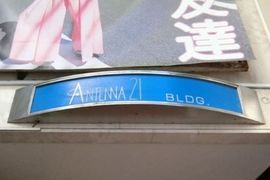 アンテナ21 エントランス　画像