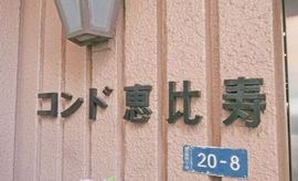 コンド恵比寿 エントランス　画像