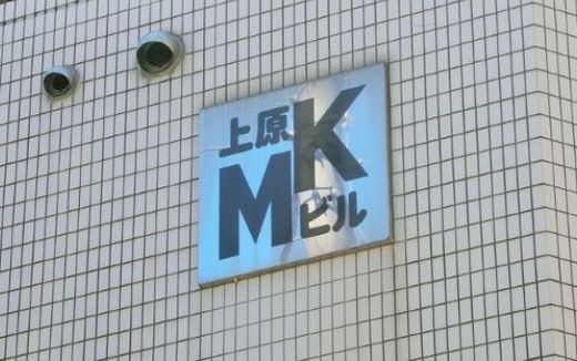 上原MKビル ネームプレート　写真
