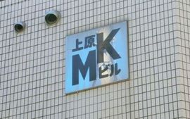 上原MKビル ネームプレート　写真