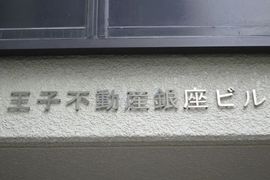 王子不動産銀座ビル 物件写真 建物写真3