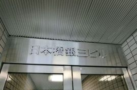 日本橋銀三ビル エントランス　画像