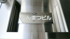 しんまつビル エントランス　画像