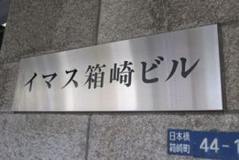 イマス箱崎ビル ネームプレート　写真