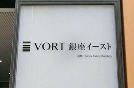 VORT銀座イースト 外観　画像