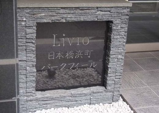 リビオ日本橋浜町パークフィール エントランス　画像