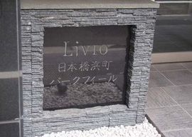 リビオ日本橋浜町パークフィール エントランス　画像